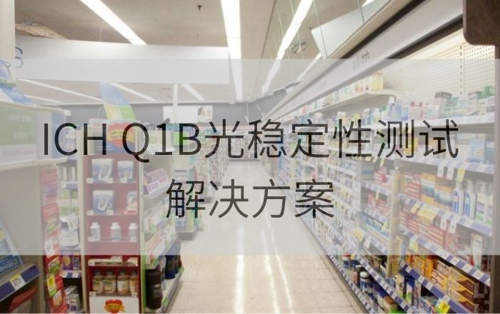 ICH Q1B光穩(wěn)定性測試方案：QUV紫外老化箱和Q-SUN氙燈試驗箱